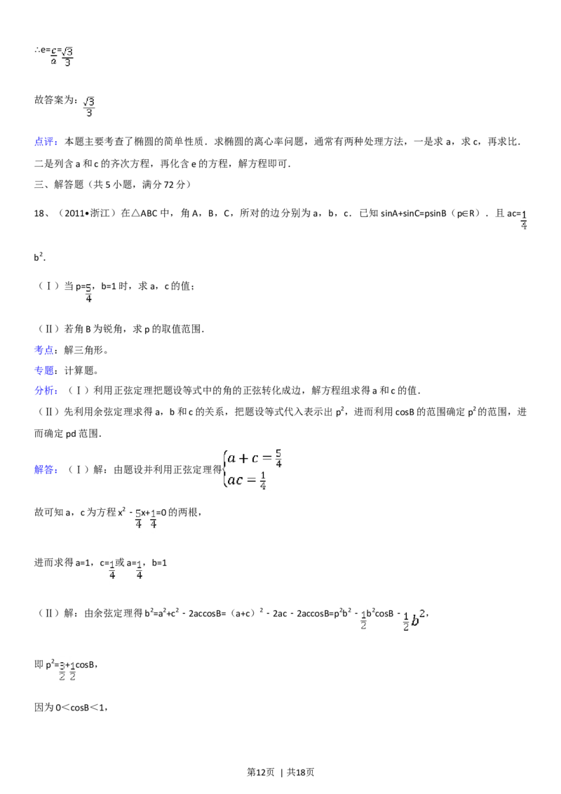 2011年高考数学试卷（理）（浙江）（解析卷）_1.高考2025全国各省真题+答案_01.2008-2024全国高考真题（按省份分类）_22.浙江_2008-2024&middot;（浙江）数学高考真题