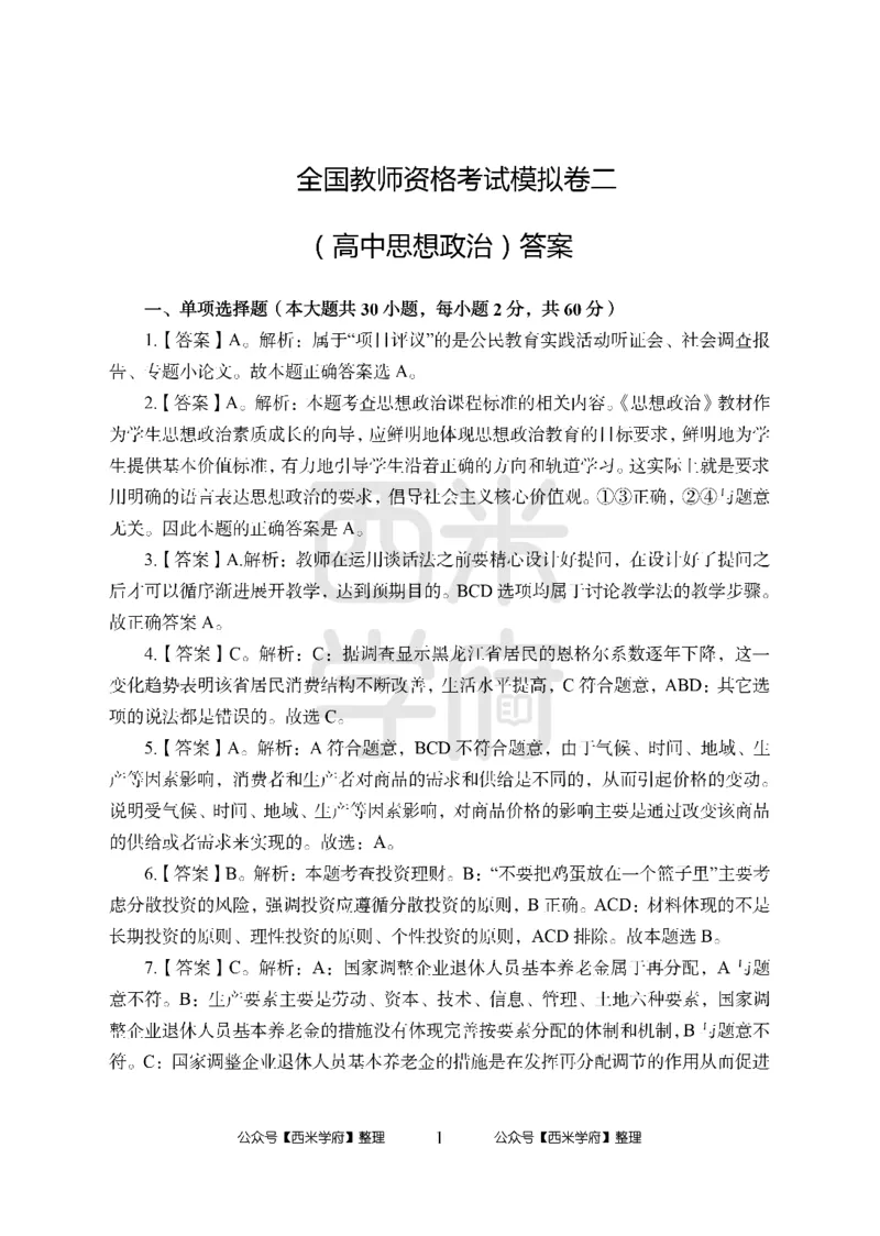 24上-高中笔试科目三《学科知识与教学能力》模拟卷2-高中政治答案解析_4-教培资料-26年最新资料-同步更新_初中高中教资_03科三专项（进去保存报考的学科即可）_高中