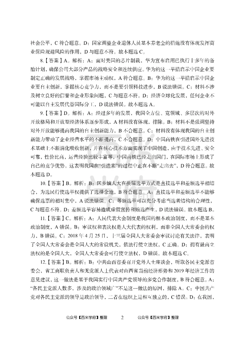 24上-高中笔试科目三《学科知识与教学能力》模拟卷2-高中政治答案解析_4-教培资料-26年最新资料-同步更新_初中高中教资_03科三专项（进去保存报考的学科即可）_高中
