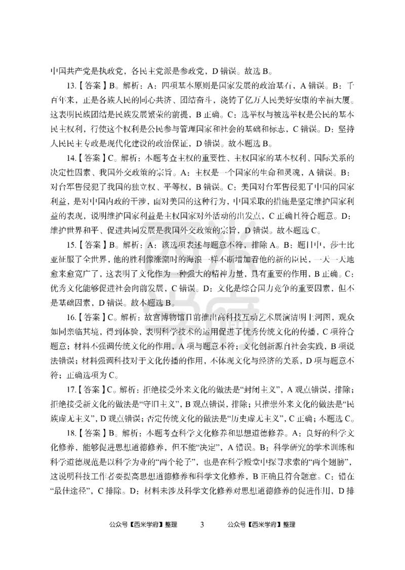 24上-高中笔试科目三《学科知识与教学能力》模拟卷2-高中政治答案解析_4-教培资料-26年最新资料-同步更新_初中高中教资_03科三专项（进去保存报考的学科即可）_高中