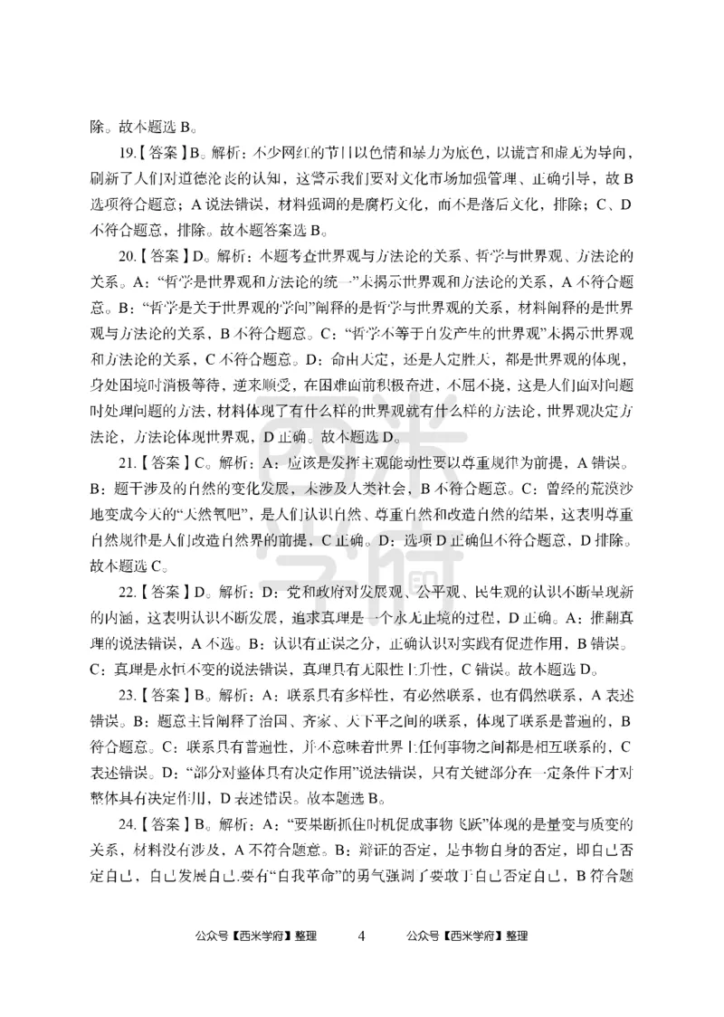 24上-高中笔试科目三《学科知识与教学能力》模拟卷2-高中政治答案解析_4-教培资料-26年最新资料-同步更新_初中高中教资_03科三专项（进去保存报考的学科即可）_高中