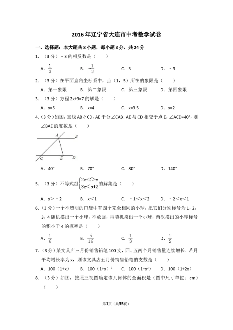 2016年辽宁省大连市中考数学试卷（含解析版）_中考真题_2.数学中考真题2015-2024年_2016年全国中考数学160份
