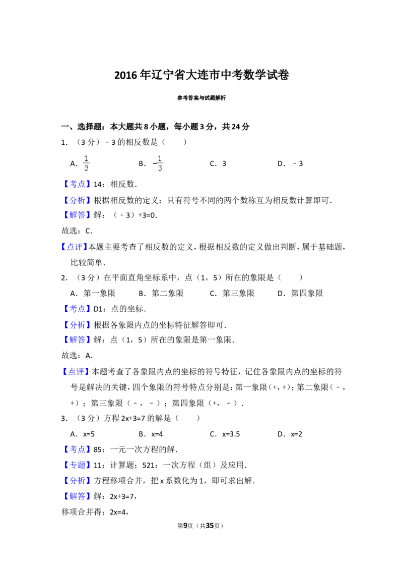 2016年辽宁省大连市中考数学试卷（含解析版）_中考真题_2.数学中考真题2015-2024年_2016年全国中考数学160份