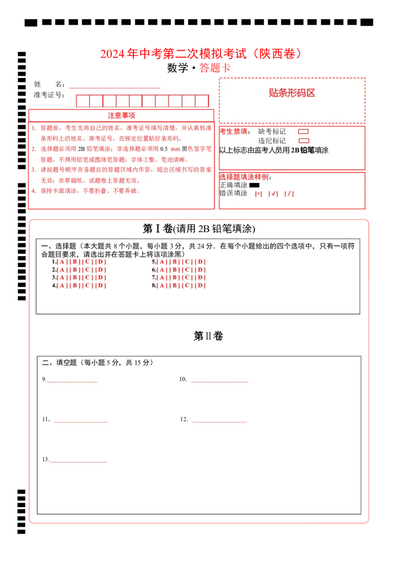 数学（陕西卷）（答题卡）_2数学总复习_赠送：2024中考模拟题数学_二模_数学（陕西卷）-：2024年中考第二次模拟考试