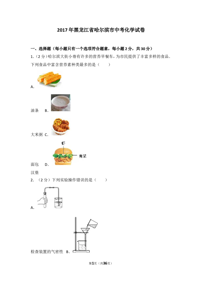 2017年哈尔滨市中考化学试题及答案_中考真题_5.化学中考真题2015-2024年_地区卷_黑龙江_哈尔滨中考化学08-21