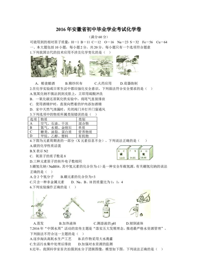 2016年安徽省中考化学试卷及答案_中考真题_5.化学中考真题2015-2024年_地区卷_安徽化学08-22