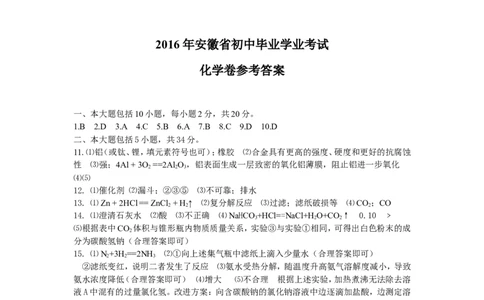 2016年安徽省中考化学试卷及答案_中考真题_5.化学中考真题2015-2024年_地区卷_安徽化学08-22