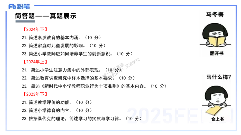 25上小学科目二考情分析+备考指导-李度_4-教培资料-26年最新资料-同步更新_小学教资_022025上FB小学系统班_0225上-教育知识与能力_1.考情介绍_讲义