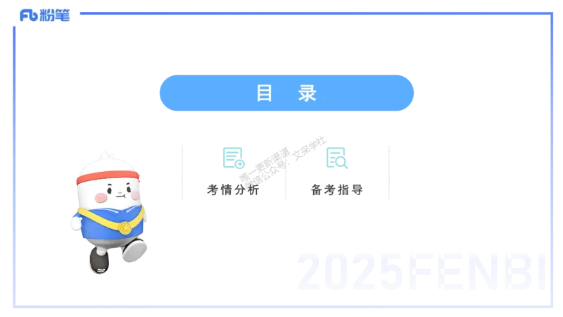 25上小学科目二考情分析+备考指导-李度_4-教培资料-26年最新资料-同步更新_小学教资_022025上FB小学系统班_0225上-教育知识与能力_1.考情介绍_讲义