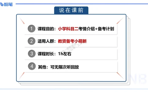25上小学科目二考情分析+备考指导-李度_4-教培资料-26年最新资料-同步更新_小学教资_022025上FB小学系统班_0225上-教育知识与能力_1.考情介绍_讲义