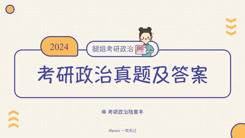 24考研政治真题及答案_2026考公资料_（49）政治理论合集_政治理论合集_2025考研政治_02.腿姐_01.备考规划课_00.讲义