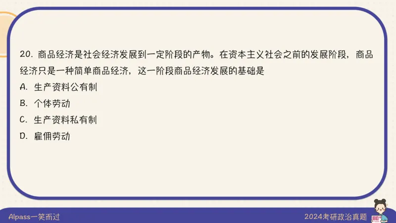 24考研政治真题及答案_2026考公资料_（49）政治理论合集_政治理论合集_2025考研政治_02.腿姐_01.备考规划课_00.讲义