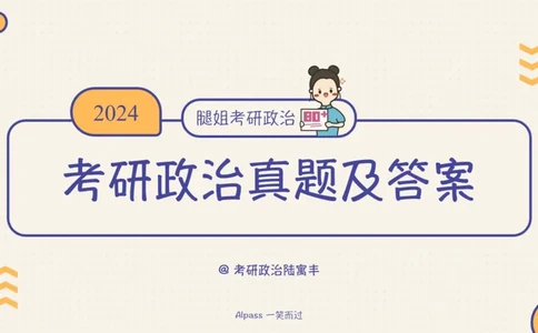 24考研政治真题及答案_2026考公资料_（49）政治理论合集_政治理论合集_2025考研政治_02.腿姐_01.备考规划课_00.讲义