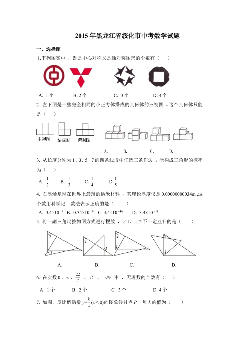 2015年黑龙江省绥化市中考数学试卷（含解析版）_中考真题_2.数学中考真题2015-2024年_2015年全国中考数学180份