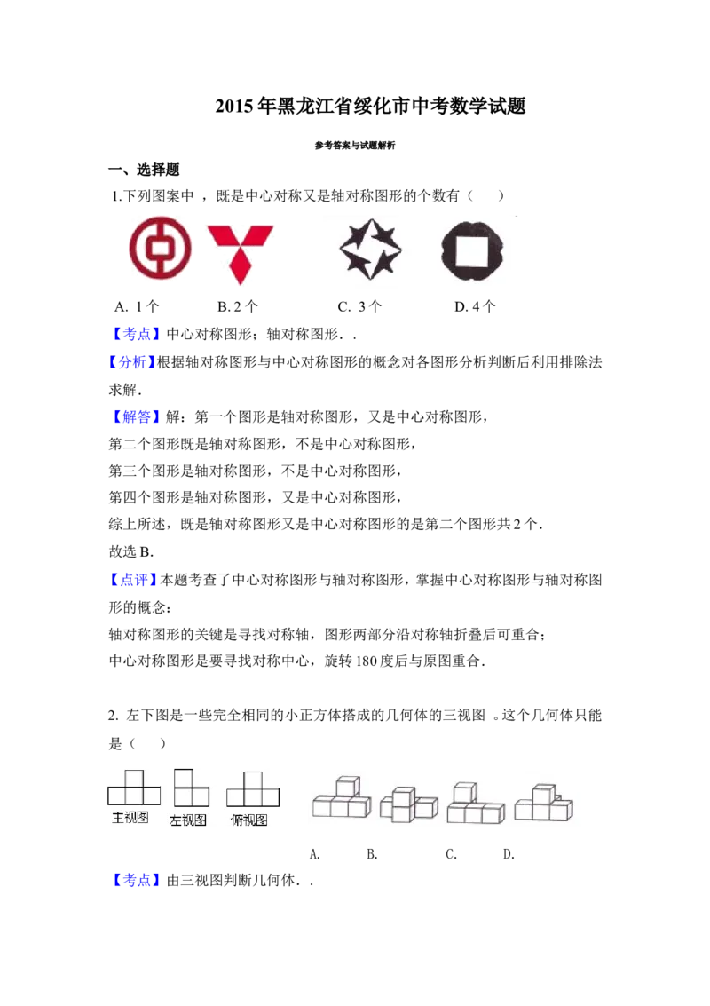 2015年黑龙江省绥化市中考数学试卷（含解析版）_中考真题_2.数学中考真题2015-2024年_2015年全国中考数学180份