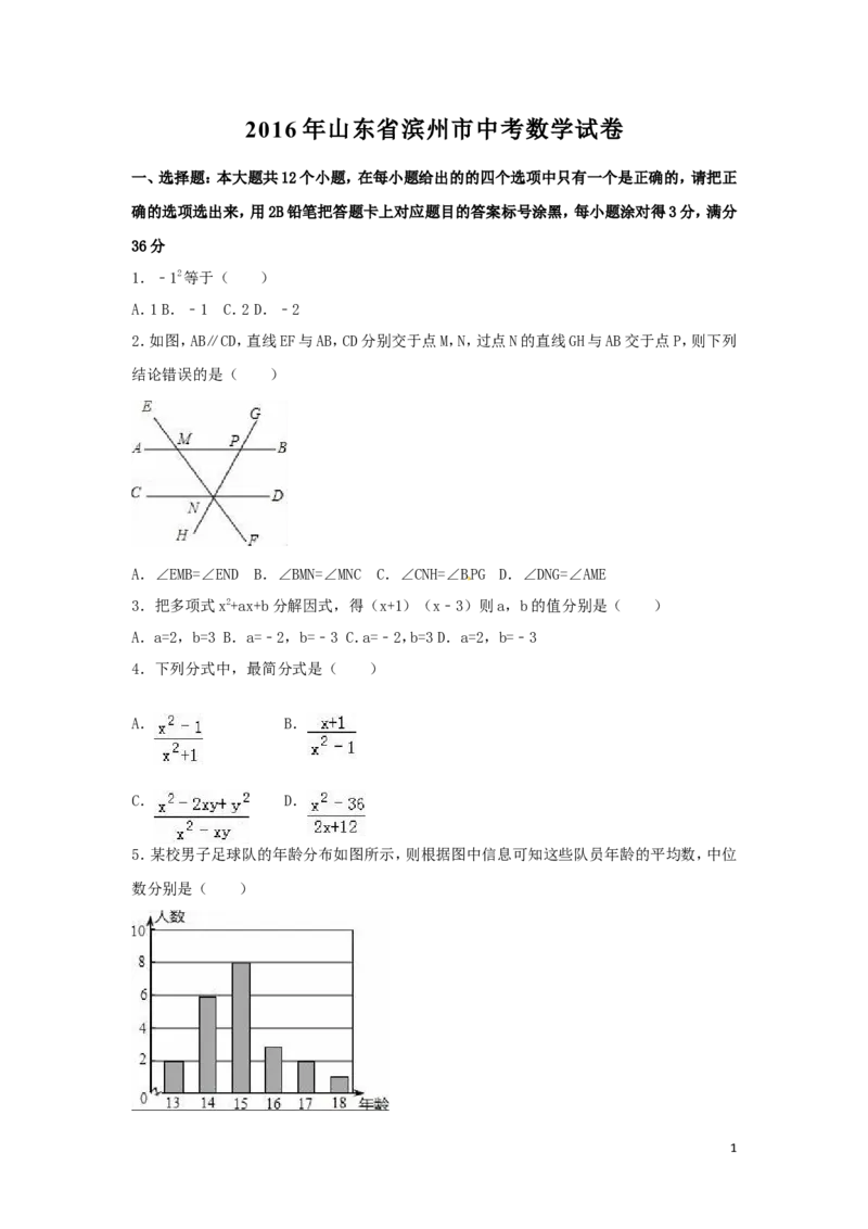 2016年山东省滨州市中考数学试卷（含解析版）_中考真题_2.数学中考真题2015-2024年_2016年全国中考数学160份