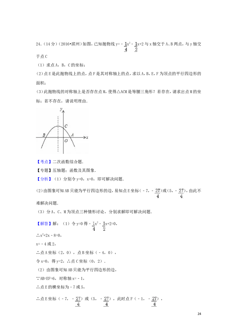 2016年山东省滨州市中考数学试卷（含解析版）_中考真题_2.数学中考真题2015-2024年_2016年全国中考数学160份
