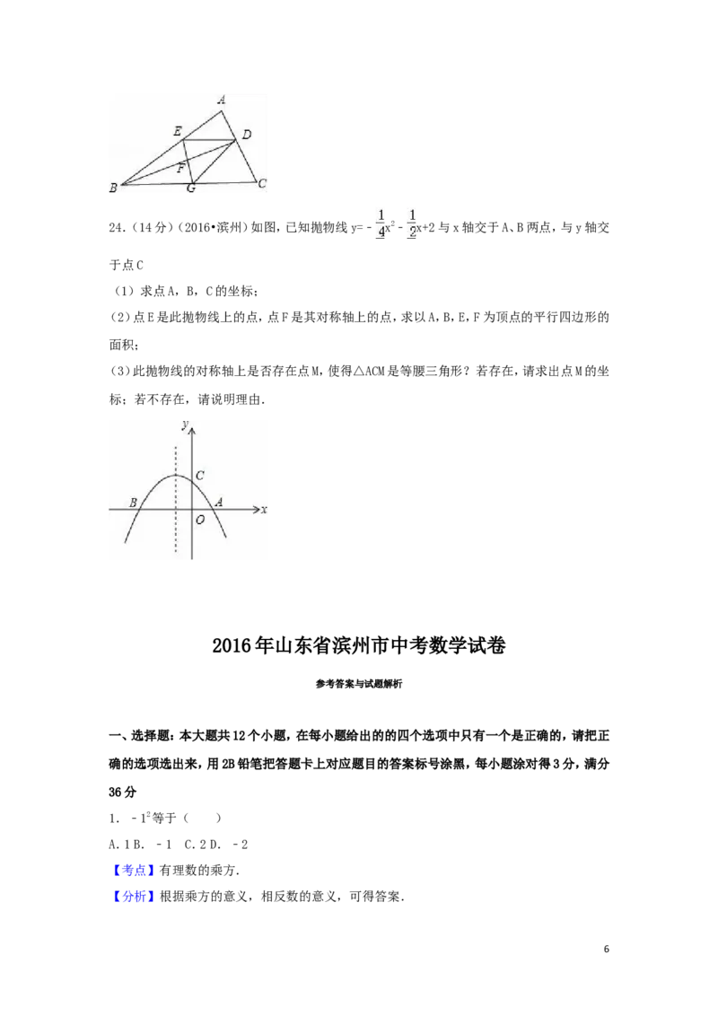 2016年山东省滨州市中考数学试卷（含解析版）_中考真题_2.数学中考真题2015-2024年_2016年全国中考数学160份