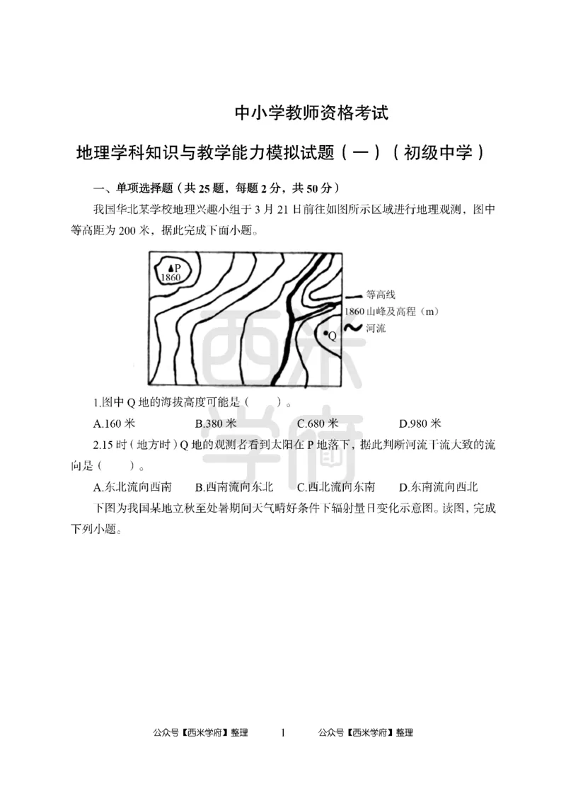 24上中学笔试科目三《学科知识与教学能力》模拟卷-初24上中地理-模拟预测卷_4-教培资料-26年最新资料-同步更新_初中高中教资_03科三专项（进去保存报考的学科即可）_初中