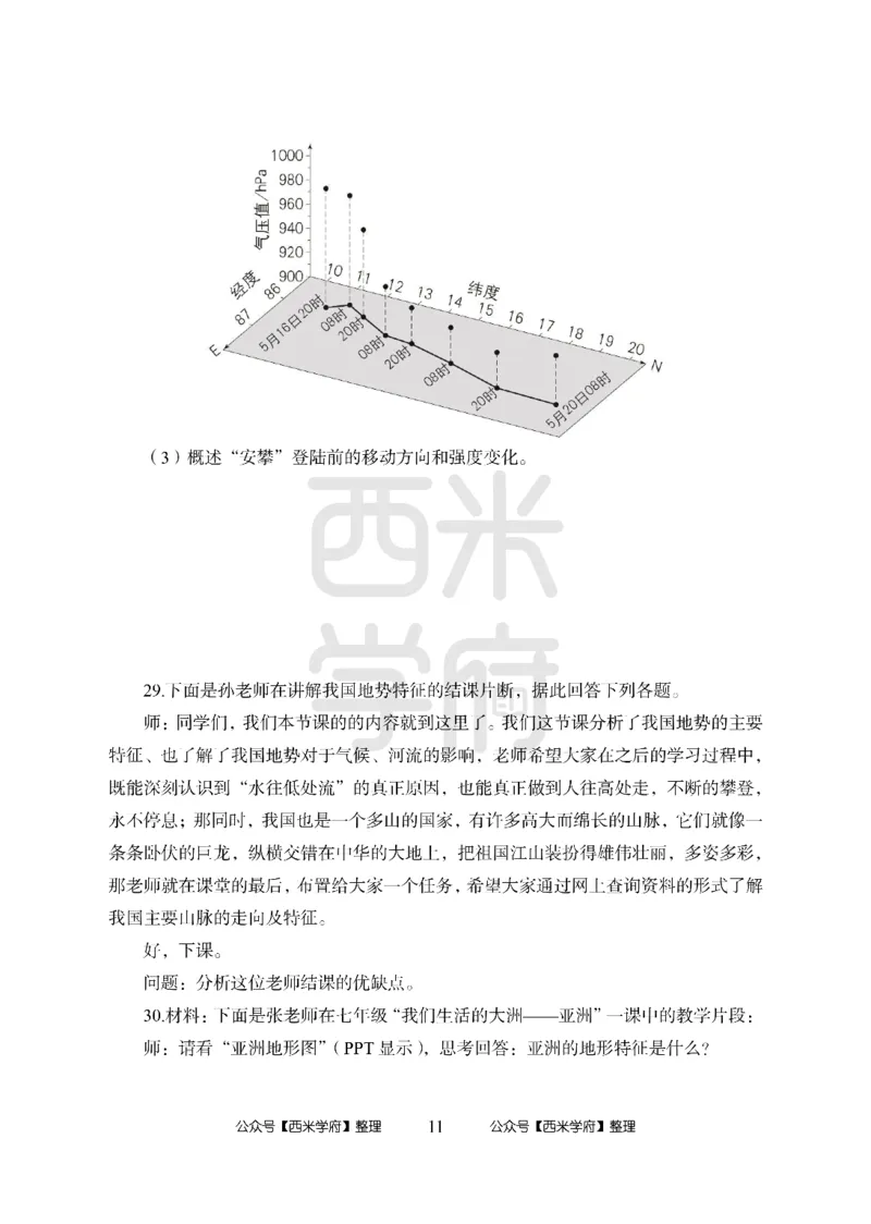 24上中学笔试科目三《学科知识与教学能力》模拟卷-初24上中地理-模拟预测卷_4-教培资料-26年最新资料-同步更新_初中高中教资_03科三专项（进去保存报考的学科即可）_初中
