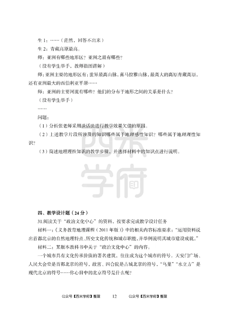 24上中学笔试科目三《学科知识与教学能力》模拟卷-初24上中地理-模拟预测卷_4-教培资料-26年最新资料-同步更新_初中高中教资_03科三专项（进去保存报考的学科即可）_初中