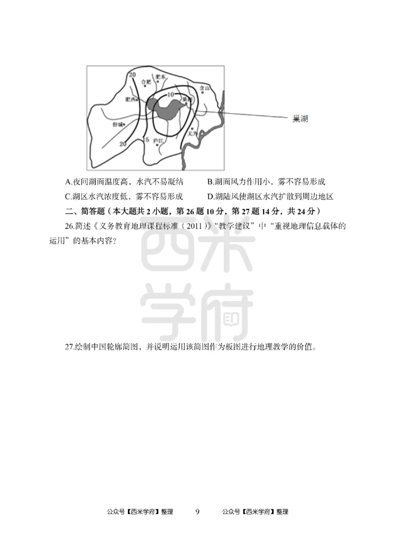 24上中学笔试科目三《学科知识与教学能力》模拟卷-初24上中地理-模拟预测卷_4-教培资料-26年最新资料-同步更新_初中高中教资_03科三专项（进去保存报考的学科即可）_初中