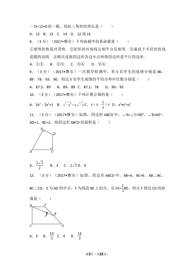 2017年四川省雅安市中考数学试卷（含解析版）_中考真题_2.数学中考真题2015-2024年_2017年全国中考数学160份