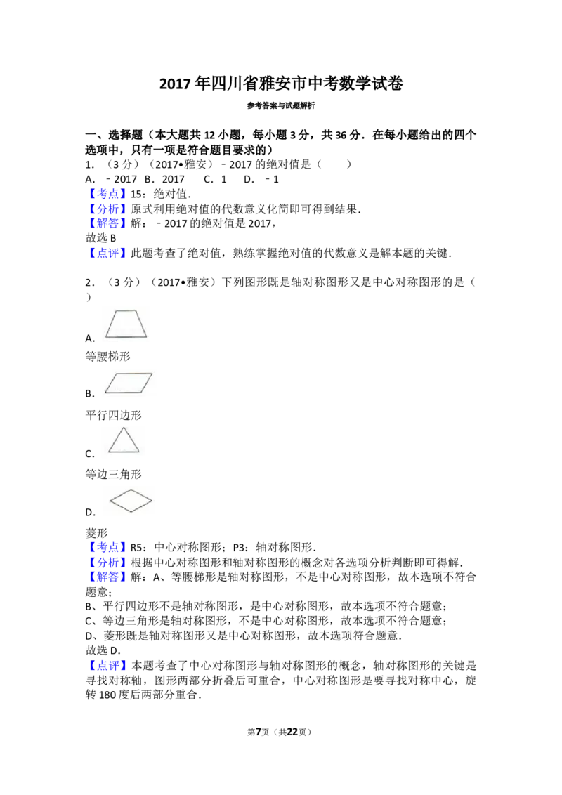 2017年四川省雅安市中考数学试卷（含解析版）_中考真题_2.数学中考真题2015-2024年_2017年全国中考数学160份