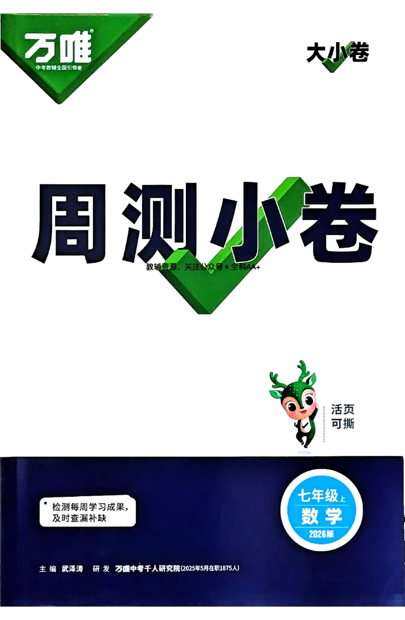 2026《万唯大小卷&bull;数学》7上周测小卷(RJ)_2026万唯系列预习复习_2026版初中《万唯大小卷》7年级上册（全科多版本）_2026《万唯大小卷&bull;数学》7上(RJ)