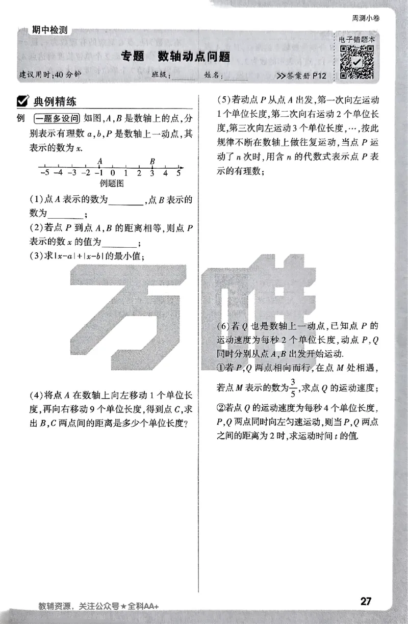 2026《万唯大小卷&bull;数学》7上周测小卷(RJ)_2026万唯系列预习复习_2026版初中《万唯大小卷》7年级上册（全科多版本）_2026《万唯大小卷&bull;数学》7上(RJ)