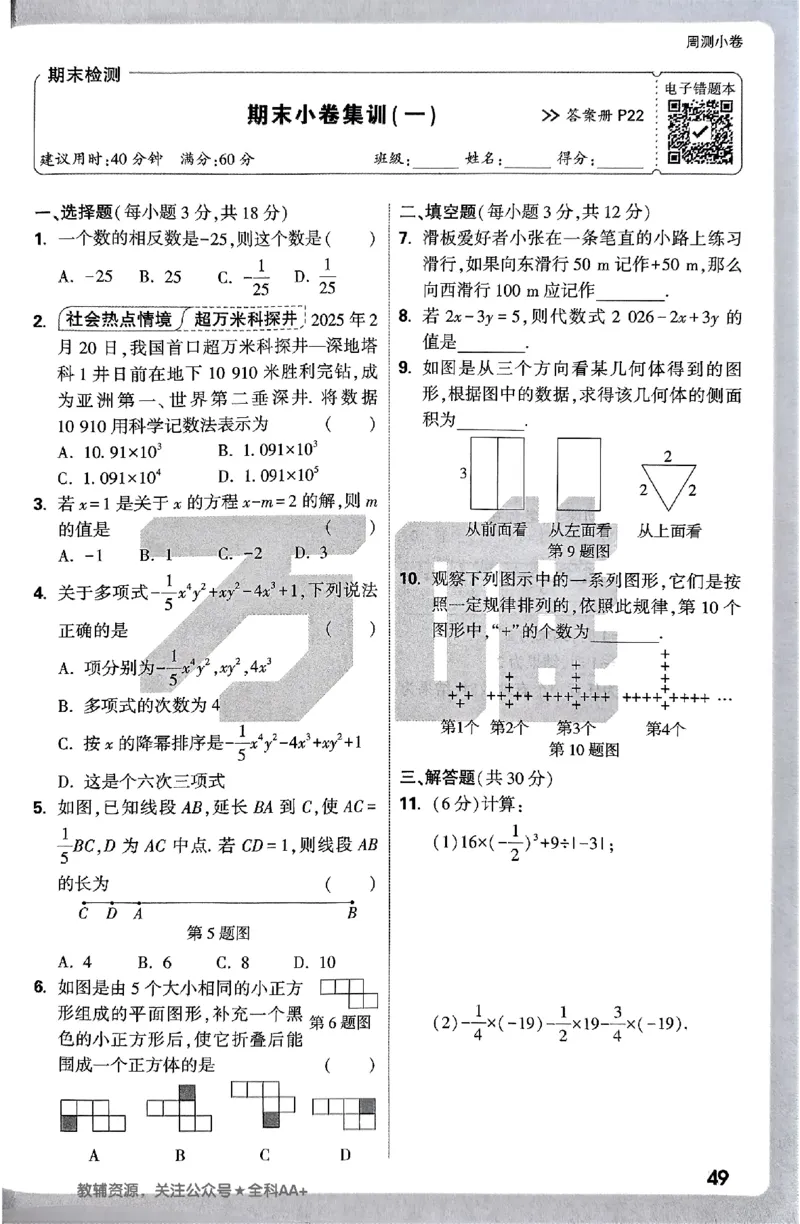 2026《万唯大小卷&bull;数学》7上周测小卷(RJ)_2026万唯系列预习复习_2026版初中《万唯大小卷》7年级上册（全科多版本）_2026《万唯大小卷&bull;数学》7上(RJ)