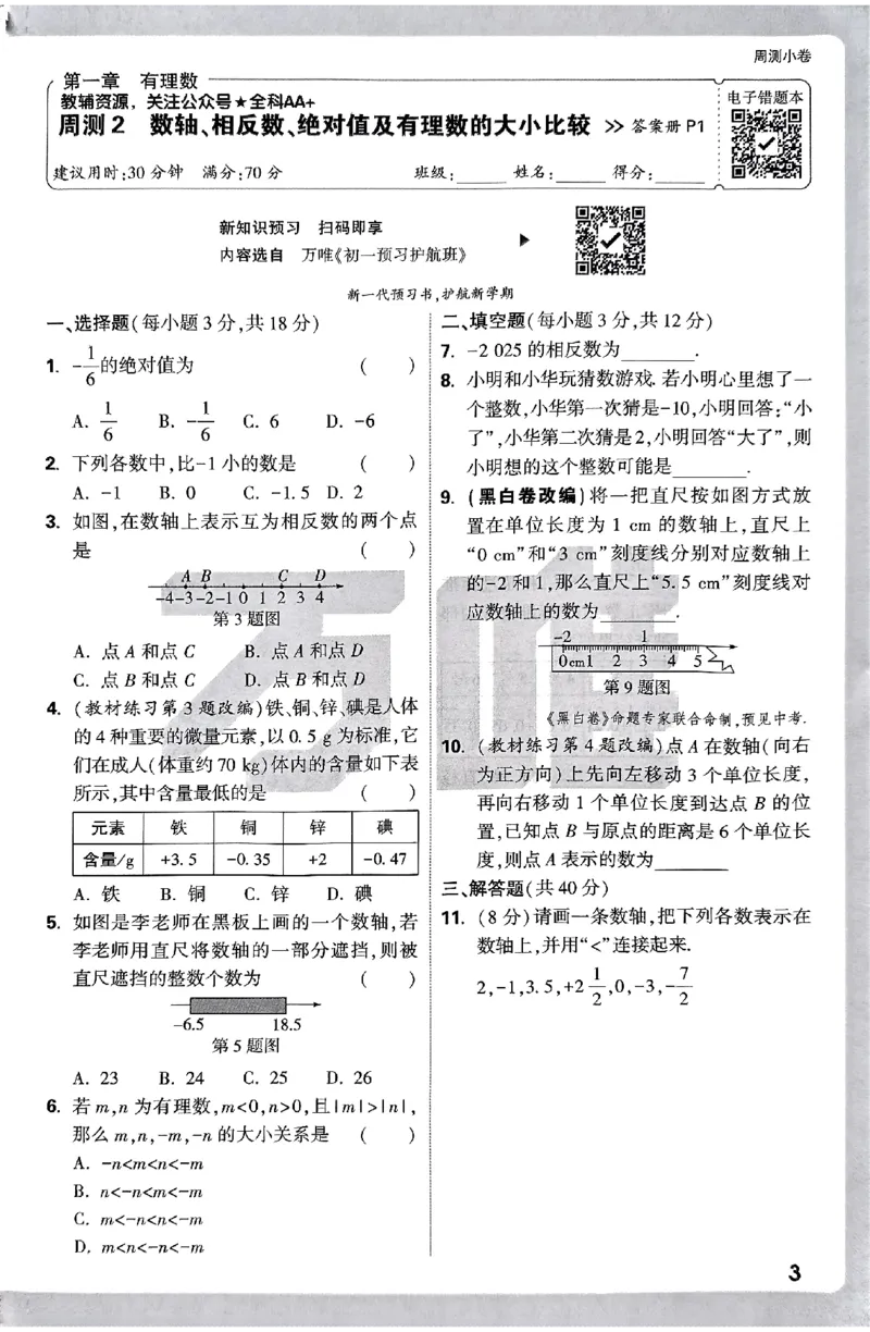 2026《万唯大小卷&bull;数学》7上周测小卷(RJ)_2026万唯系列预习复习_2026版初中《万唯大小卷》7年级上册（全科多版本）_2026《万唯大小卷&bull;数学》7上(RJ)