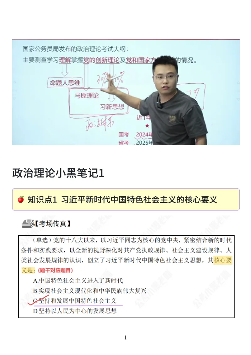 26&middot;政治常识精讲班笔记1_26吉林考备考资料包_06政治理论考点手册、刷题冲刺_2026政治理论笔记