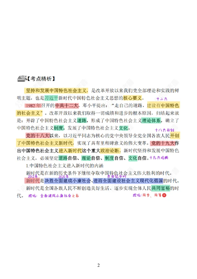 26&middot;政治常识精讲班笔记1_26吉林考备考资料包_06政治理论考点手册、刷题冲刺_2026政治理论笔记
