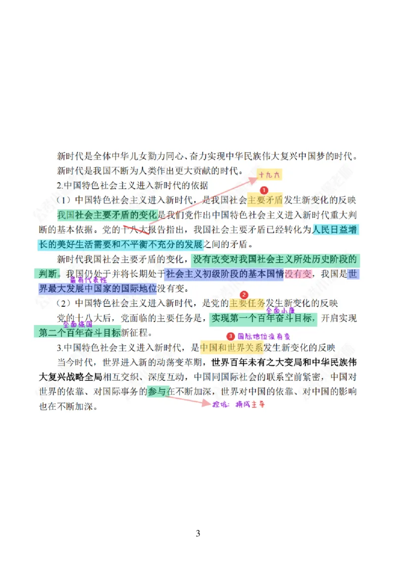 26&middot;政治常识精讲班笔记1_26吉林考备考资料包_06政治理论考点手册、刷题冲刺_2026政治理论笔记