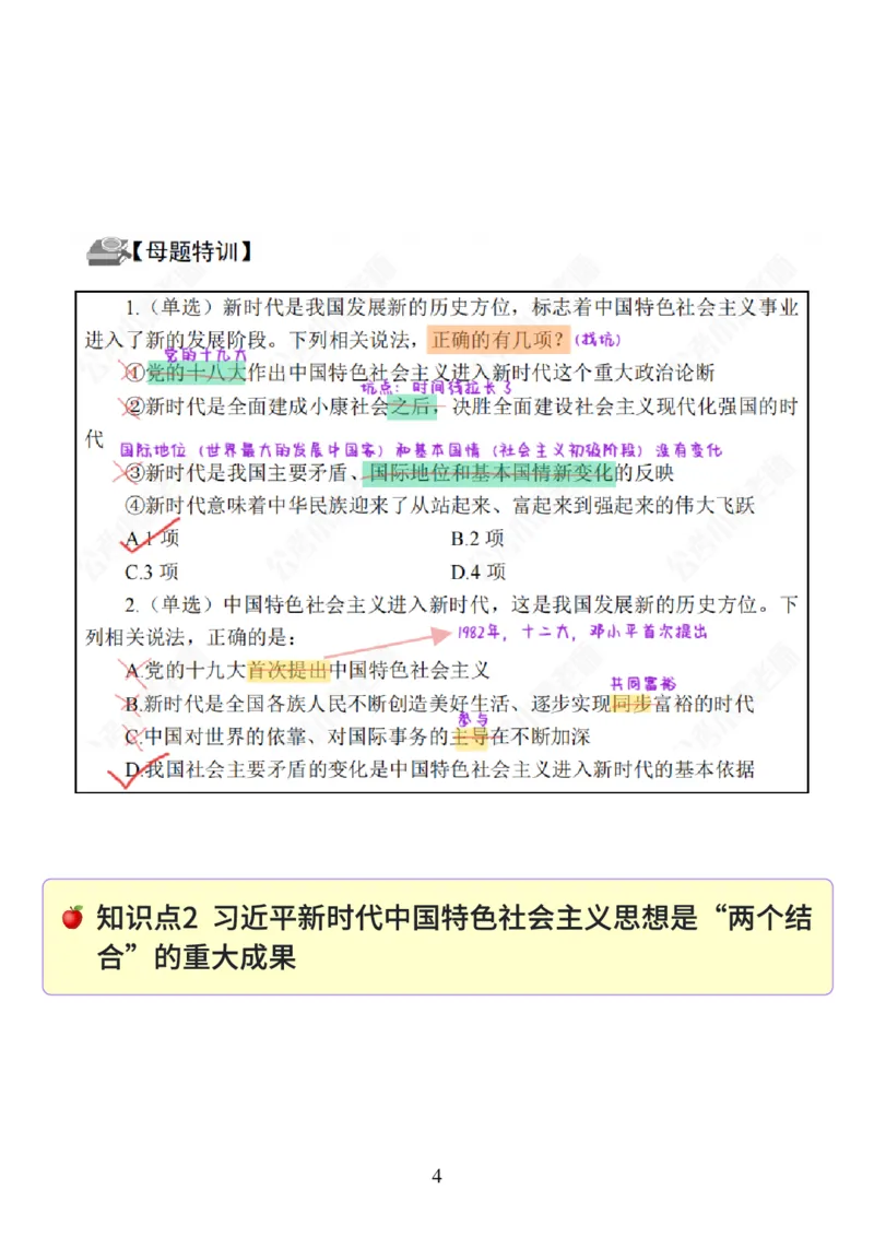 26&middot;政治常识精讲班笔记1_26吉林考备考资料包_06政治理论考点手册、刷题冲刺_2026政治理论笔记