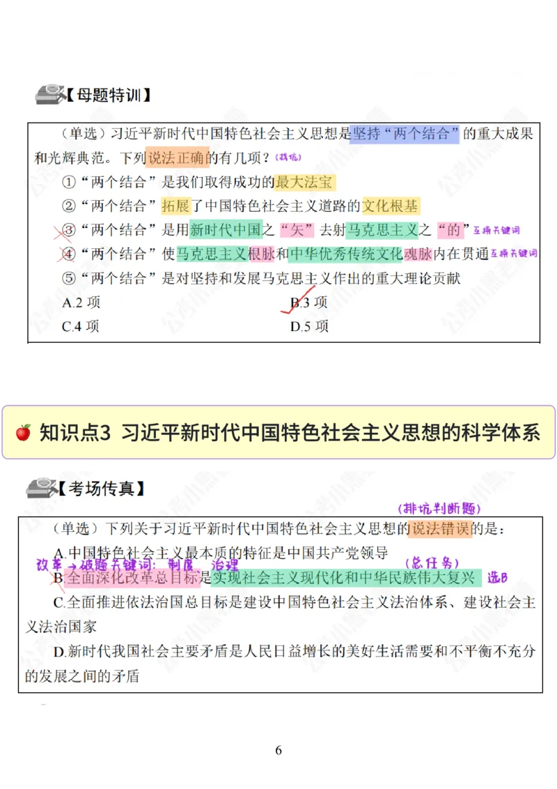 26&middot;政治常识精讲班笔记1_26吉林考备考资料包_06政治理论考点手册、刷题冲刺_2026政治理论笔记