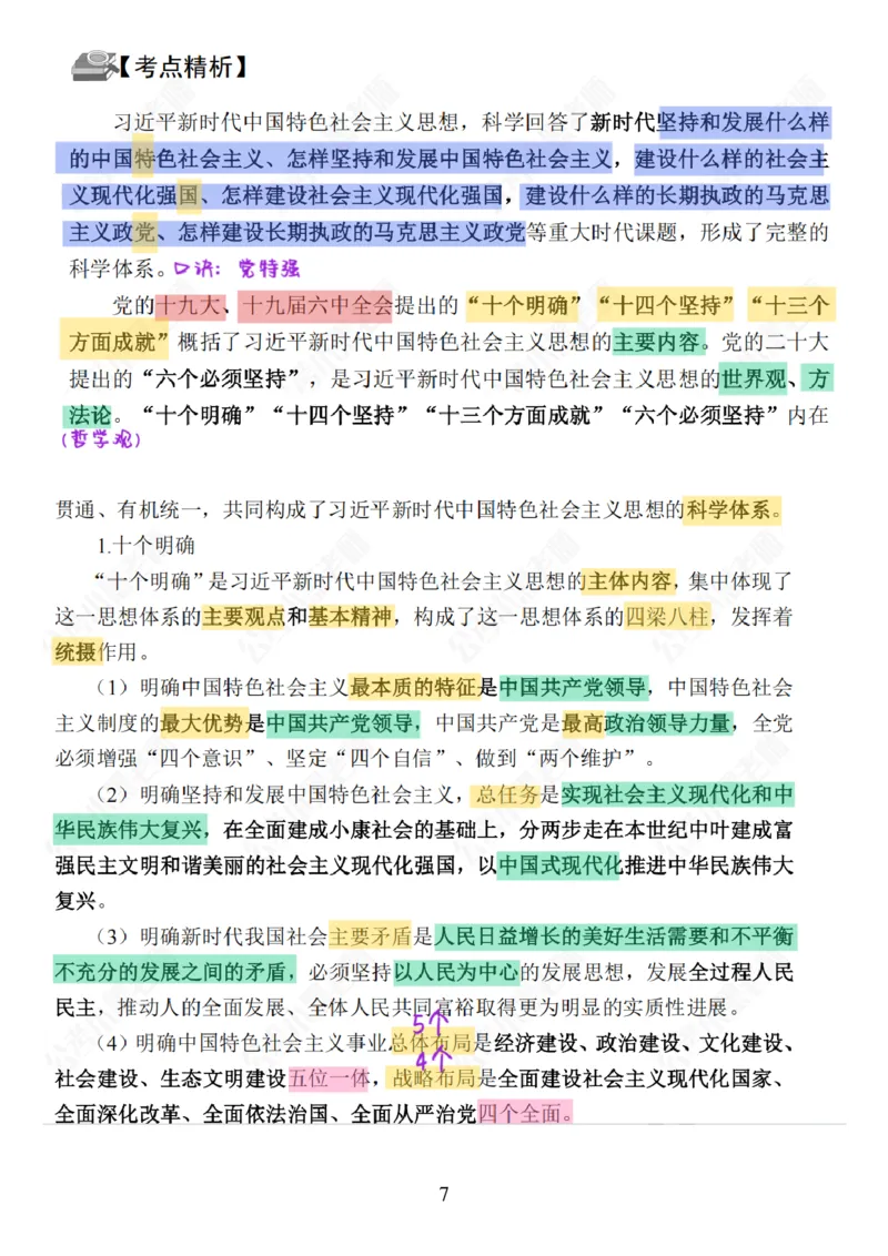 26&middot;政治常识精讲班笔记1_26吉林考备考资料包_06政治理论考点手册、刷题冲刺_2026政治理论笔记