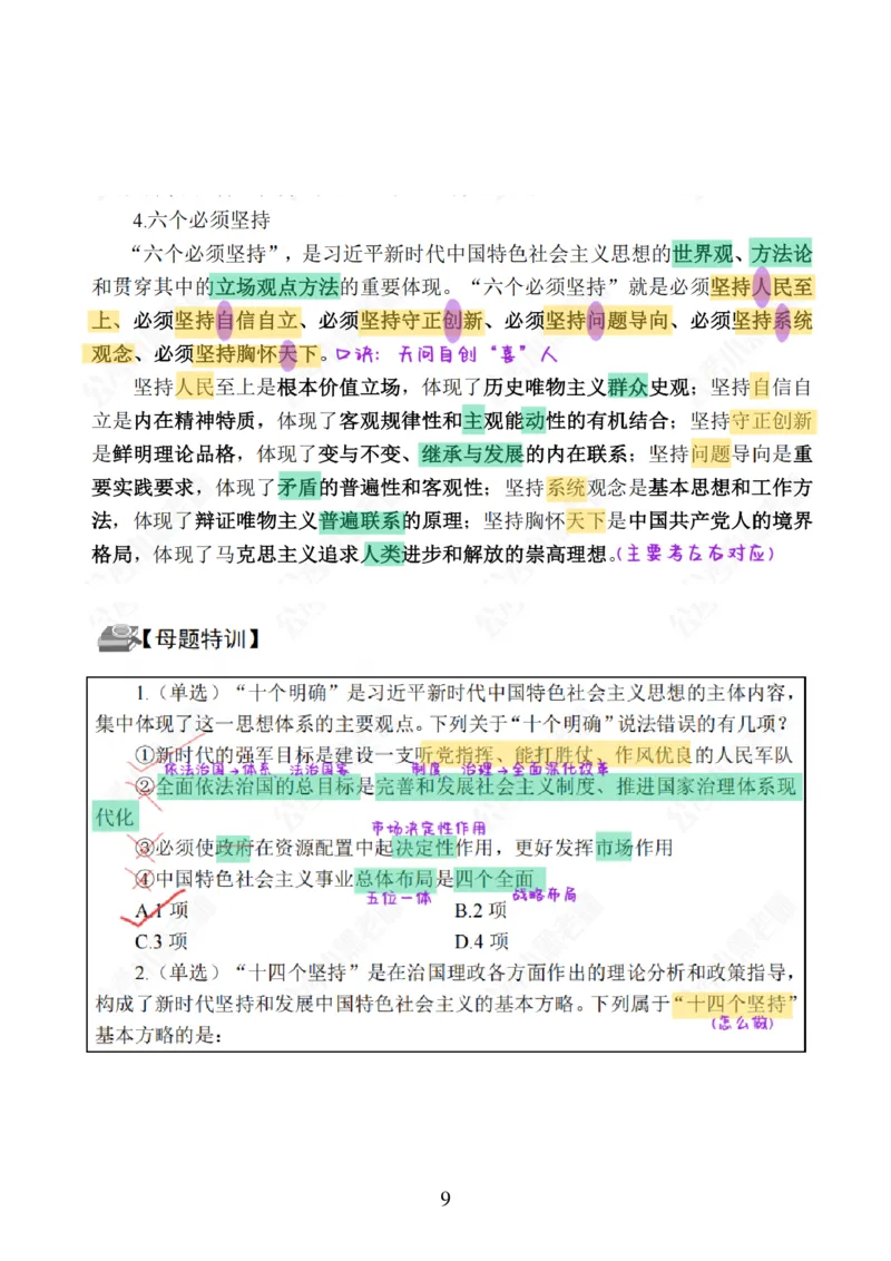 26&middot;政治常识精讲班笔记1_26吉林考备考资料包_06政治理论考点手册、刷题冲刺_2026政治理论笔记