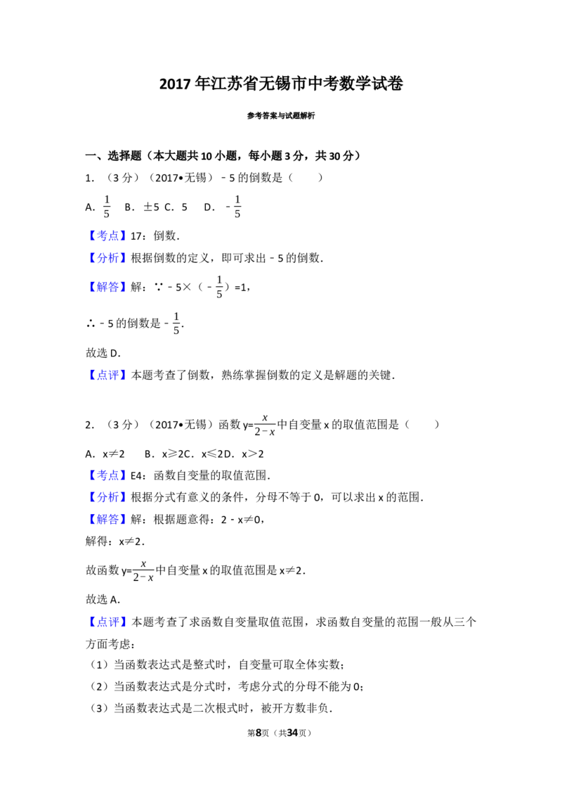 2017年中考江苏省无锡中考数学试卷及答案_中考真题_2.数学中考真题2015-2024年_地区卷_江苏省_无锡中考数学08-23年