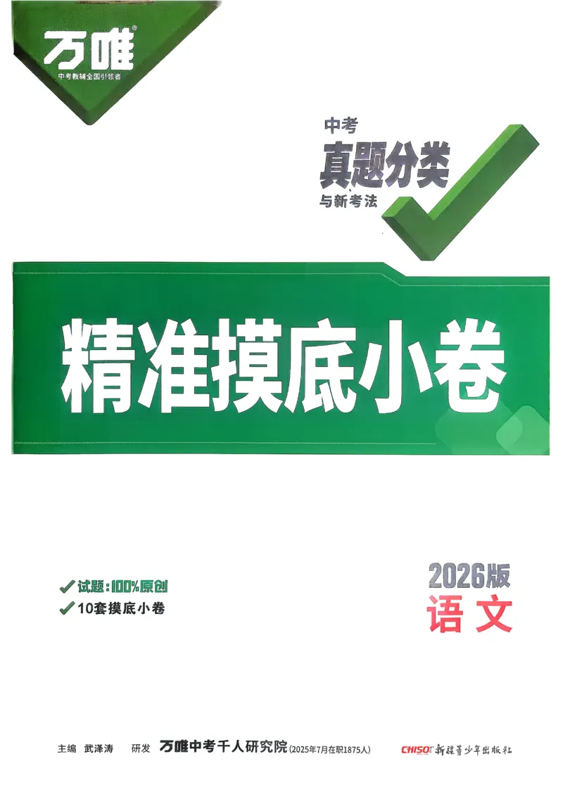 2026《中考真题分类与新考法》语文精准摸底小卷_2026万唯系列预习复习_2026版初中《万唯》中考真题分类与新考法（语数外物历道生）
