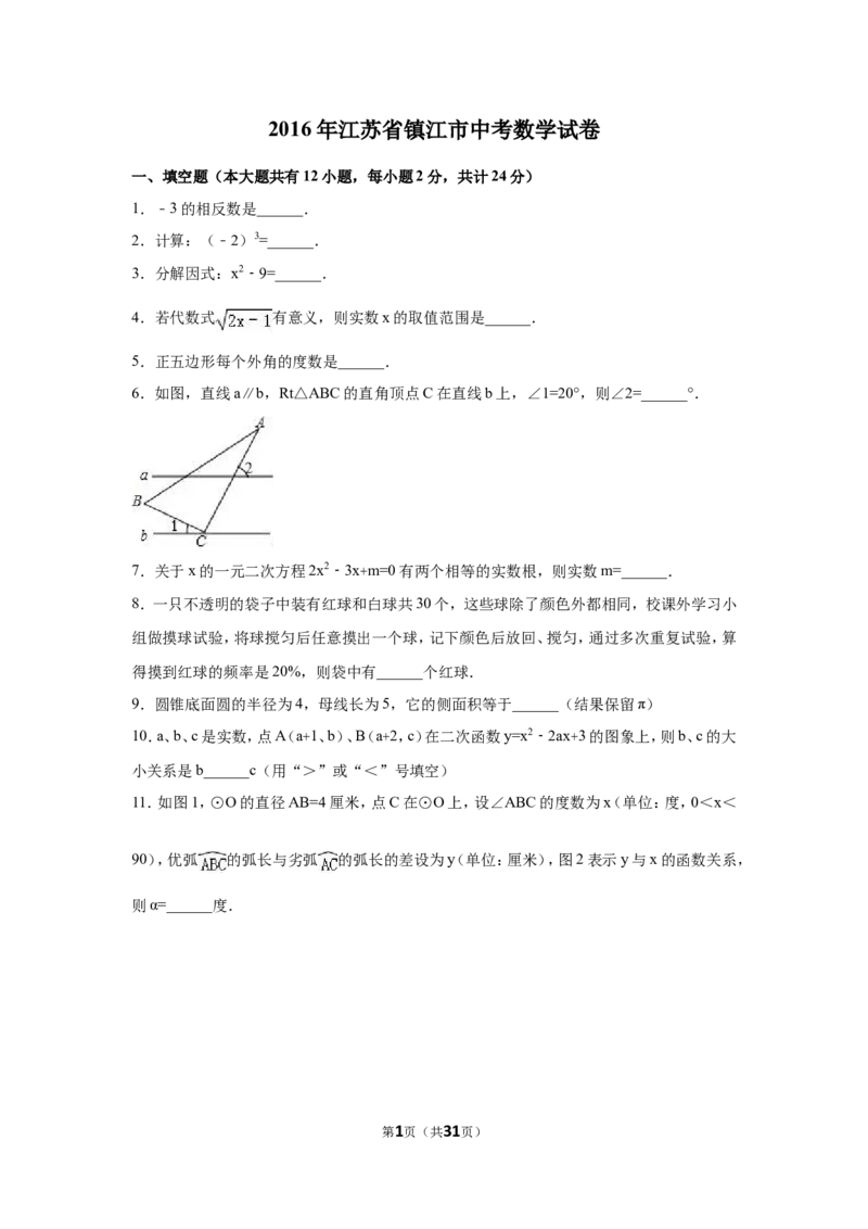 2016年江苏省镇江市中考数学试卷（含解析版）_中考真题_2.数学中考真题2015-2024年_2016年全国中考数学160份
