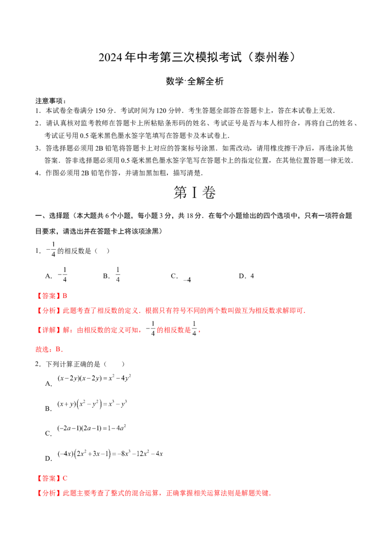 数学（泰州卷）（全解全析）_2数学总复习_赠送：2024中考模拟题数学_三模（42套）_数学（泰州卷）