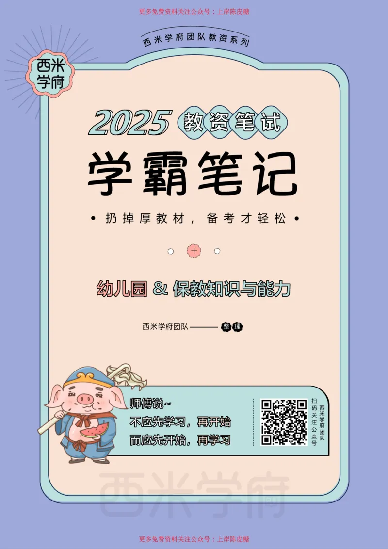 25上幼儿-保教知识与能力一轮笔记公众号：双马尾资料库_4-教培资料-26年最新资料-同步更新_科一科二电子资料合集中小幼（笔记真题知识点汇总等）文件多，按需保存_科二