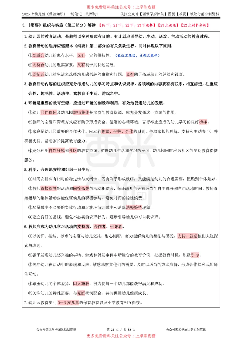 25上幼儿-保教知识与能力一轮笔记公众号：双马尾资料库_4-教培资料-26年最新资料-同步更新_科一科二电子资料合集中小幼（笔记真题知识点汇总等）文件多，按需保存_科二