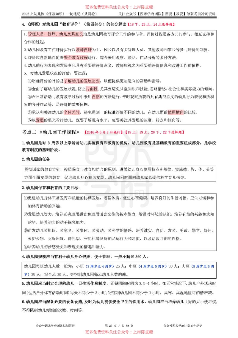 25上幼儿-保教知识与能力一轮笔记公众号：双马尾资料库_4-教培资料-26年最新资料-同步更新_科一科二电子资料合集中小幼（笔记真题知识点汇总等）文件多，按需保存_科二