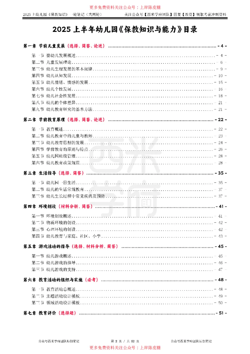 25上幼儿-保教知识与能力一轮笔记公众号：双马尾资料库_4-教培资料-26年最新资料-同步更新_科一科二电子资料合集中小幼（笔记真题知识点汇总等）文件多，按需保存_科二