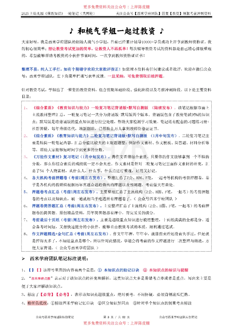 25上幼儿-保教知识与能力一轮笔记公众号：双马尾资料库_4-教培资料-26年最新资料-同步更新_科一科二电子资料合集中小幼（笔记真题知识点汇总等）文件多，按需保存_科二