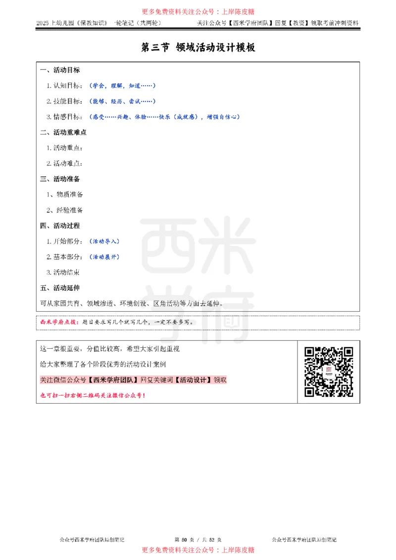 25上幼儿-保教知识与能力一轮笔记公众号：双马尾资料库_4-教培资料-26年最新资料-同步更新_科一科二电子资料合集中小幼（笔记真题知识点汇总等）文件多，按需保存_科二