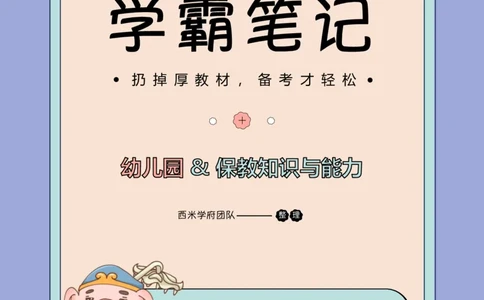 25上幼儿-保教知识与能力一轮笔记公众号：双马尾资料库_4-教培资料-26年最新资料-同步更新_科一科二电子资料合集中小幼（笔记真题知识点汇总等）文件多，按需保存_科二